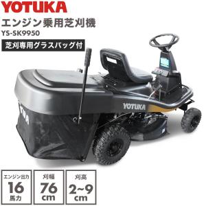 【20,000円引クーポン★8/31まで】ハイガー エンジン式乗用芝刈機 16馬力ハイパワー 刈幅76cm YS-SK9950（本体/集草袋付き）YOTUKA 1年保証