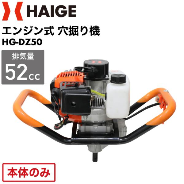 ハイガー公式 穴掘り機 エンジンオーガー アースオーガー 52cc 本体のみ（ドリル無し） HG-D...