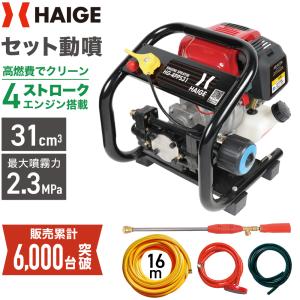 ハイガー公式 エンジン噴霧器 セット動噴 小型 4スト 16mホース付き HG-4PPS31 1年保証｜HAIGE