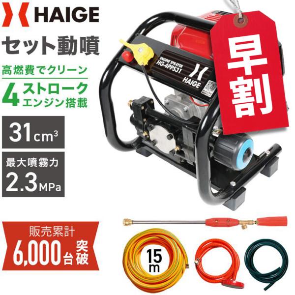 ハイガー エンジン噴霧器 セット動噴 小型 4スト 16mホース付き HG-4PPS31 1年保証