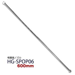 ハイガー 噴霧器用 600mmノズル HG-SPOP06 ※電動の5L・8L・10L噴霧器には取付け出来ません。