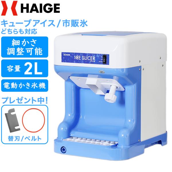 【★先着50名様限定★￥10000引クーポン】 ハイガー 電動かき氷機 業務用/家庭用 バラ氷対応 ...