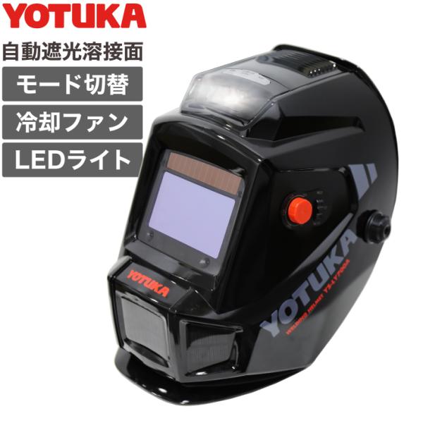 ハイガー 自動遮光溶接面 溶接モード切替 広視界画面 遮光調整3段階 頭部冷却ファン付 YOTUKA...