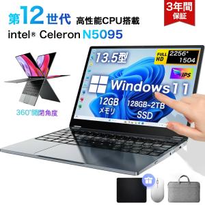 ノートパソコン windows11 360度画面回転により タッチパネル対応 office付き 軽量 13.5インチ 12GB CPU Celeron N5095 SSD 128GB 1TB 初心者向け 学生 在宅勤務