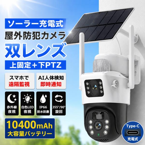 即納 防犯カメラ 屋外 ソーラーセット 2眼レンズ WIFI 600万画素 IP66防水 光学ズーム...