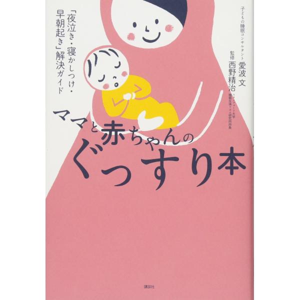 ママと赤ちゃんのぐっすり本 「夜泣き・寝かしつけ・早朝起き」解決ガイド (講談社の実用BOOK)
