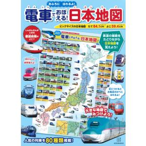 電車でおぼえる! 日本地図 おふろにはれるよ! ([バラエティ])｜haijistore