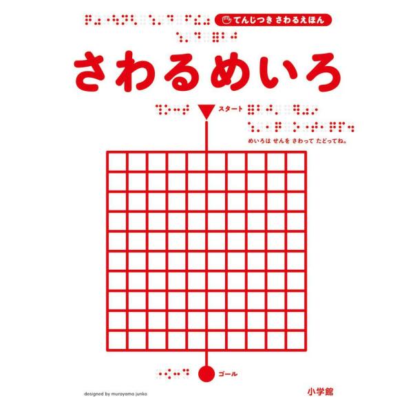 さわるめいろ (てんじつきさわるえほん)