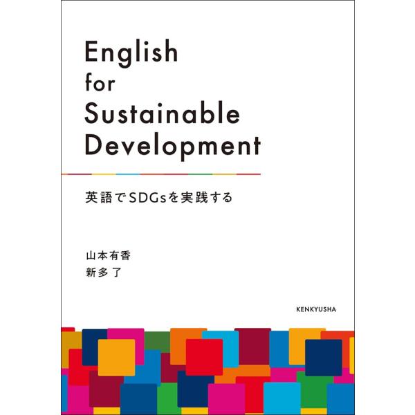 English for Sustainable Development: 英語でSDGsを実践する