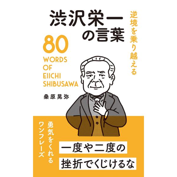 逆境を乗り越える 渋沢栄一の言葉