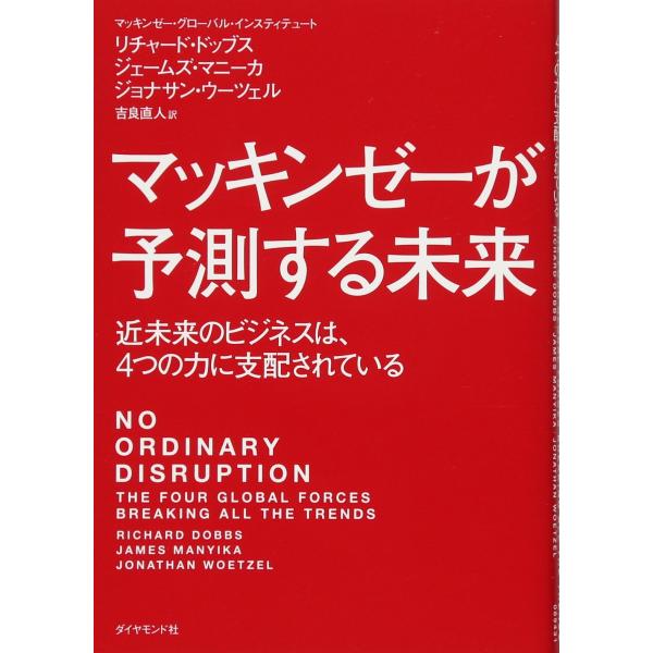 マッキンゼーが予測する未来―――近未来のビジネスは、4つの力に支配されている