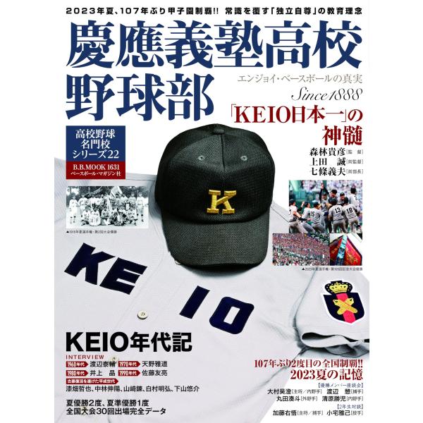 慶應義塾高校野球部 (B.B.MOOK)