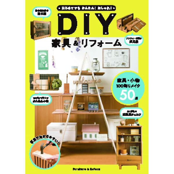 はじめてでもかんたん!おしゃれ!DIY家具&amp;リフォーム