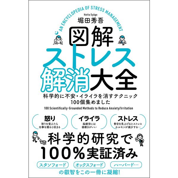 図解ストレス解消大全 科学的に不安・イライラを消すテクニック100個集めました