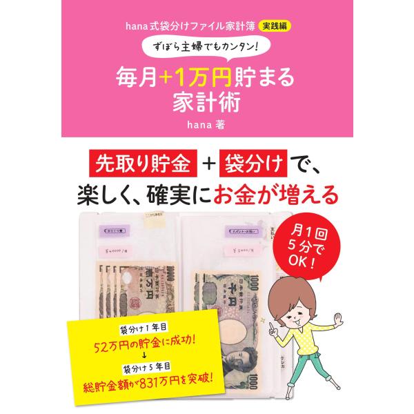 ずぼら主婦でもカンタン! 毎月+1万円貯まる家計術 hana式袋分けファイル家計簿 実践編