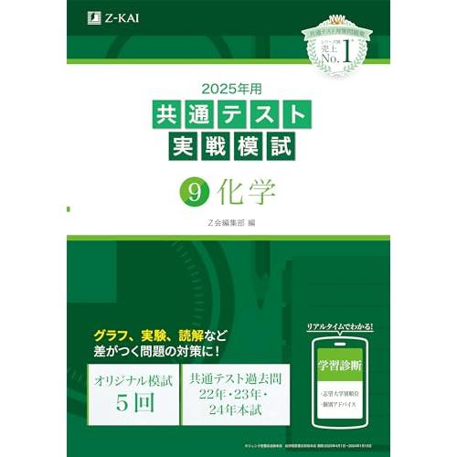 2025年用共通テスト実戦模試（９）化学