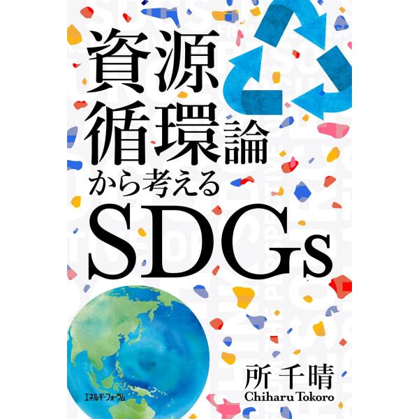 資源循環論から考えるSDGs