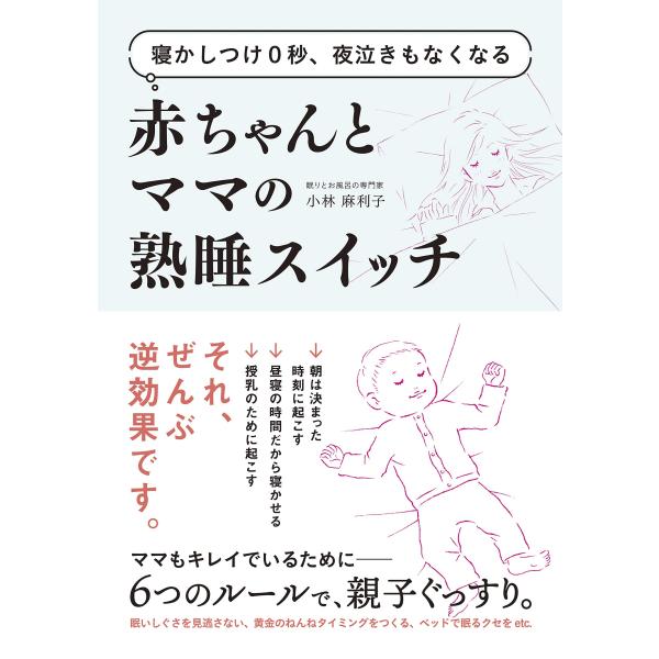 寝かしつけ0秒、夜泣きもなくなる赤ちゃんとママの熟睡スイッチ