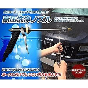 高圧スーパージェット ホース ノズル 洗車 ガーデニング 水やり 外壁 車 強さ調節可能 ＴＡＳＴＥ-TUYOMIZUD｜haijistore