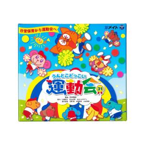 うんとこどっこい運動会31の商品画像