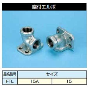 日立 日立金属 ソフレックス用継手 座付きエルボ 15A FTL 日立 日立金属 ソフレックス用継手 座付きエルボ 15A FTL