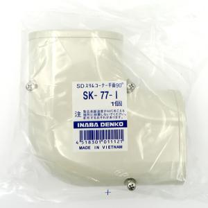 因幡電機産業:スリムコーナー平面90° 型式:SK-77-I｜haikanbuhin