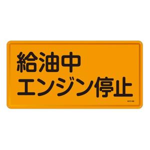 日本緑十字社:危険物標識 型式:KHY-3M(055103)｜haikanbuhin