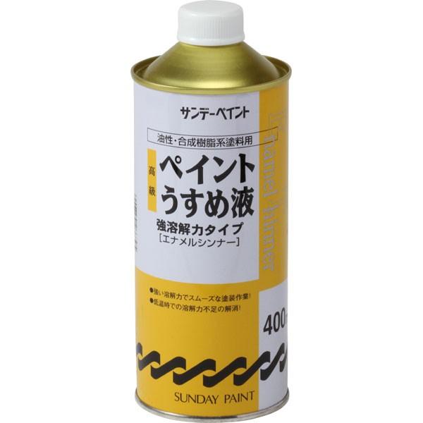 サンデーペイント:高級ペイントうすめ液 400ml 型式:＃266395