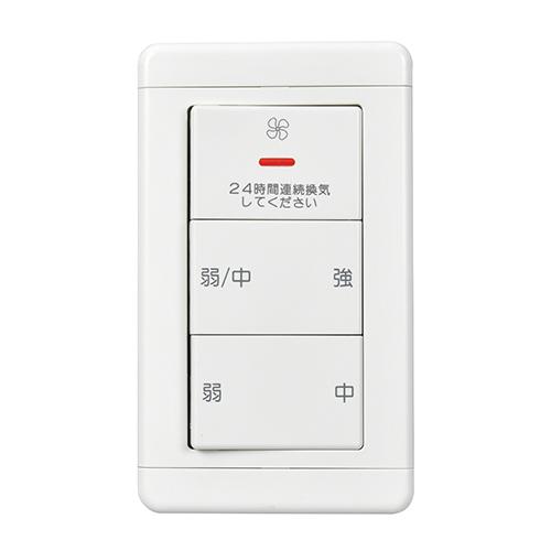三菱電機:換気システム用コントロールスイッチ 型式:P-20SWV2-M