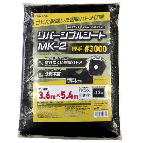 フローバル:リバーシブルシート 厚手＃3000 FRS3-3.6×5.4 型式:FRS3-3.6×5...