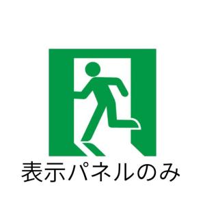 パナソニック:LED誘導灯表示板［避難口誘導灯・片面用(左向き)］(C級・10形)【表示板のみ】 型式:FK10300