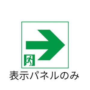 パナソニック:LED誘導灯表示板［通路誘導灯・片面用(右向き)］(B級/BH形・20A形、B級/BL形・20B形)【表示板のみ】 型式:FK20317