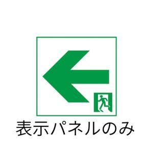 パナソニック:LED誘導灯表示板［通路誘導灯・両面用］(C級・10形)【表示板のみ】 型式:FK10386
