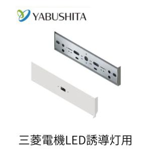 三菱電機:リニューアルプレート ヤブシタ 天井直付用C級 【旧誘導灯:蛍光灯器具(3:1)C級用】 型式:MOYU-01C11B