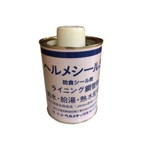 日本ヘルメチックス:給水給湯熱水配管防食シール剤ヘルメシールHC-55 型式:HC-55｜haikanbuhin