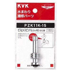 KVK:ビス止スピンドル(メッキ付き) 型式:PZK11K-15