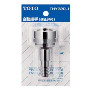 TOTO:散水栓用ホース継手(ホース内径φ15用) 型式:THY220-1