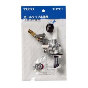 TOTO:ロータンク用ボールタップ本体 型式:THYF1