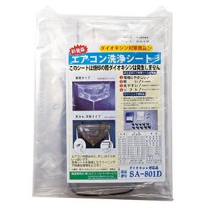 BBKテクノロジーズ(旧 文化貿易工業):エアコン洗浄カバー 型式:SA-801D｜haikanbuhin