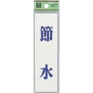 【SALE価格】光 省エネ・省資源ラベル節水 ( UP144-11 ) (株)光｜haikanshop