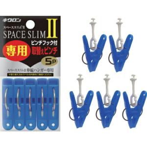 キクロン スペーススリム2専用取替えピンチ5P ( 400451 ) キクロン(株)｜haikanshop