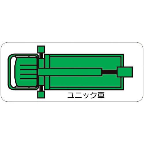 ユニット 重機車両マグネット ユニック車(小) ( 315-36 )