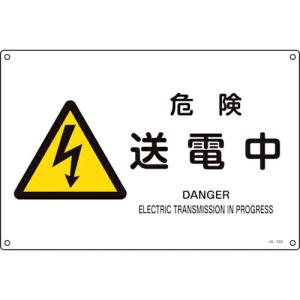 緑十字 JIS規格安全標識 危険 送電中 JA-222S 225×300mm エンビ