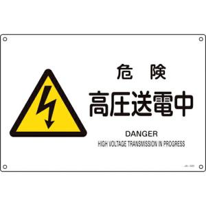 緑十字 JIS規格安全標識 危険 高圧送電中 JA-220S 225×300mm エンビ