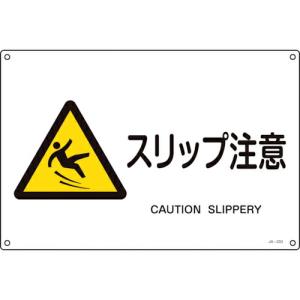 緑十字 JIS規格安全標識 スリップ注意 JA-233S 225×300mm エンビ