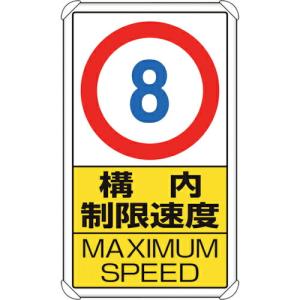 ユニット 交通構内標識 構内制限速度8 ( 833-278 )｜haikanshop