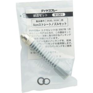 フルプラ 部品 8cmストレートノズルセット