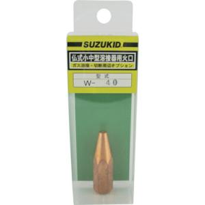 SUZUKID 仏式小中型溶接器用火口 #200 ( W-40 )｜haikanshop