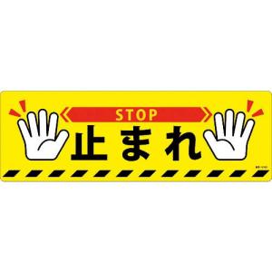 緑十字 路面標示ステッカー 止まれ・STOP 路面-616D 200×600mm 滑り止めタイプ PVC ( 101166 ) (株)日本緑十字社｜haikanshop