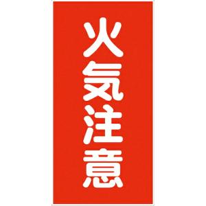 グリーンクロス 危険物標識タテ KH-E2 6300001547 メーカー取寄